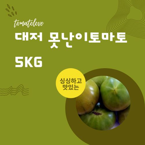 무농약인증 맛있는 대저 못난이토마토(5kg)
