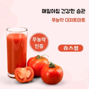 [무농약인증] 상큼하고 맛있는 주스용(2.5kg) 대저토마토